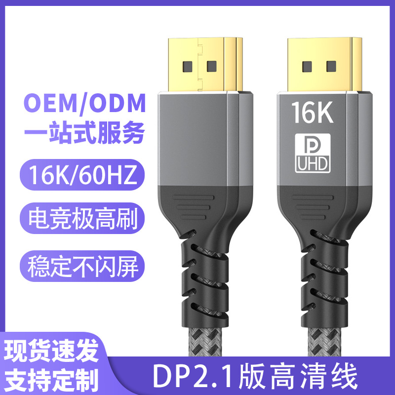 DP线2.1版16K60Hz电竞高清视频电脑显卡接显示器投影电视频线dp线