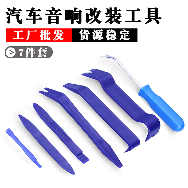 汽车隔音门板拆卸卡扣小撬棒组合工具 内饰导航安装改装撬板7件套