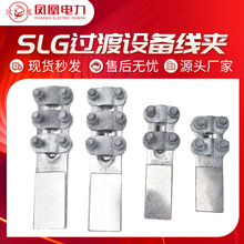 凤凰SLG铜铝设备线夹钎焊摩擦焊螺栓型铜铝过渡线夹电力金具