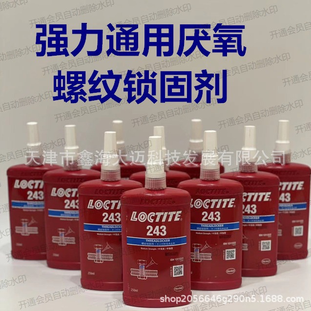 汉高乐泰243螺纹锁固剂loctite厌氧型螺丝胶耐油防松胶222 50ml
