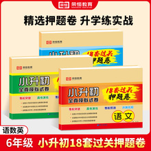 荣恒教育24版小升初全真模拟试卷18套过关押题卷语文数学英语科学