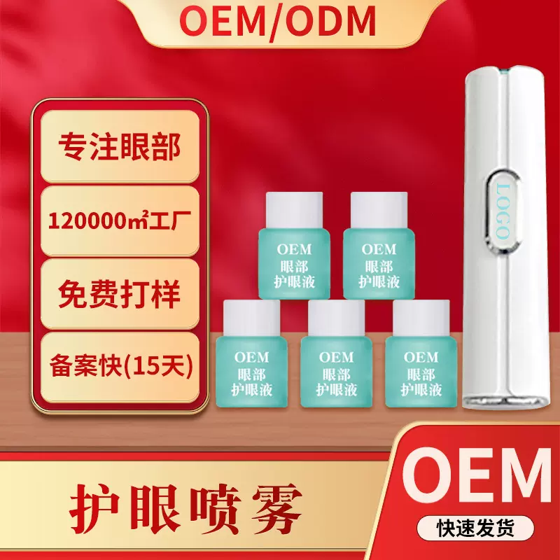 抖音爆款护眼喷雾贴牌定制眼部舒缓疲劳雾化润眼仪护眼喷雾套盒