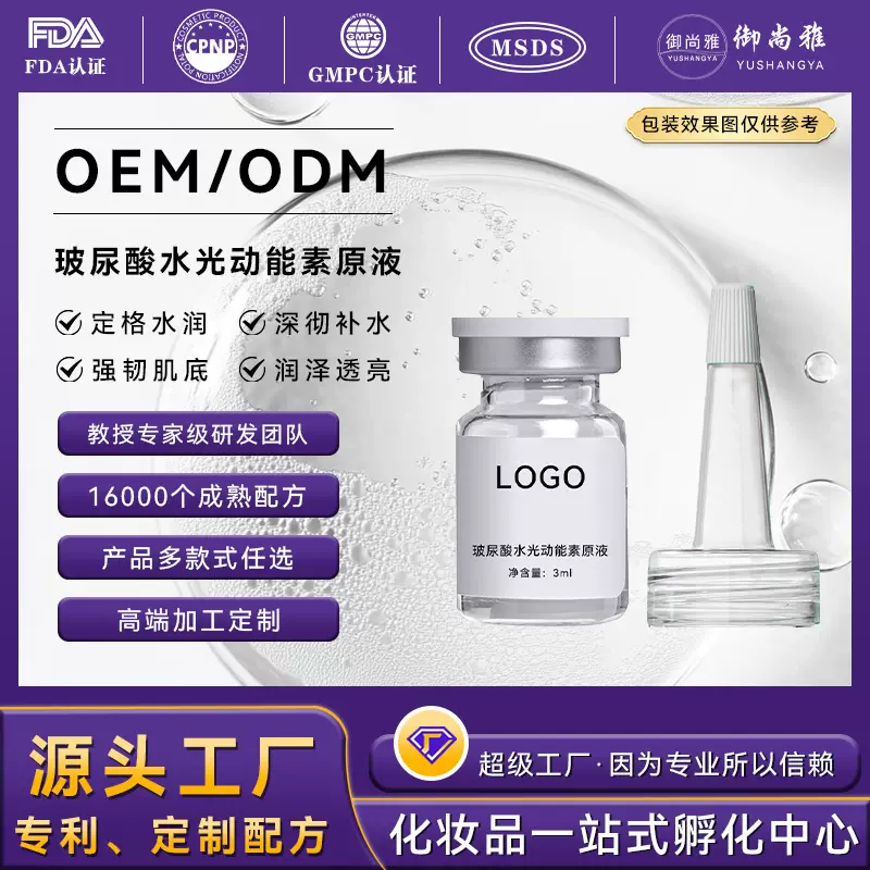 OEM代加工玻尿酸水光动能素原液贴牌定制补水水光原液精华液定制