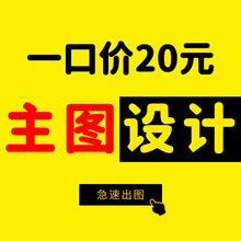 淘宝拼多多直通车主图制作详情页设计海报美工包月产品拍摄精修3d