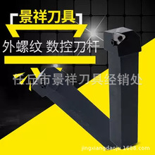 外螺纹数控刀杆SER2525M16型号齐全SEL螺丝车刀外牙刀杆