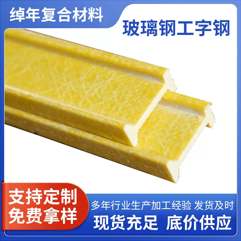 玻璃钢工字钢 高强度玻璃钢H型钢 玻璃钢拉挤型材玻璃钢槽钢