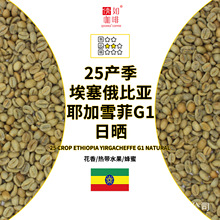 25产季 咖啡生豆 埃塞俄比亚 耶加雪菲 G1 日晒