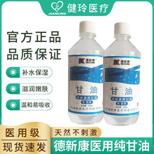 德新康医用纯甘油家用皮肤润肤保湿可加白醋化妆品级辅料消毒液