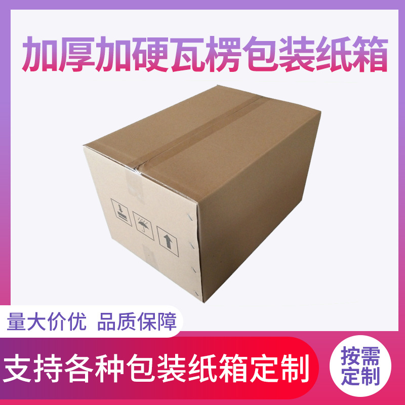 三层五层加厚加硬瓦楞包装纸箱淘宝邮政快递打包折叠印刷纸箱加厚