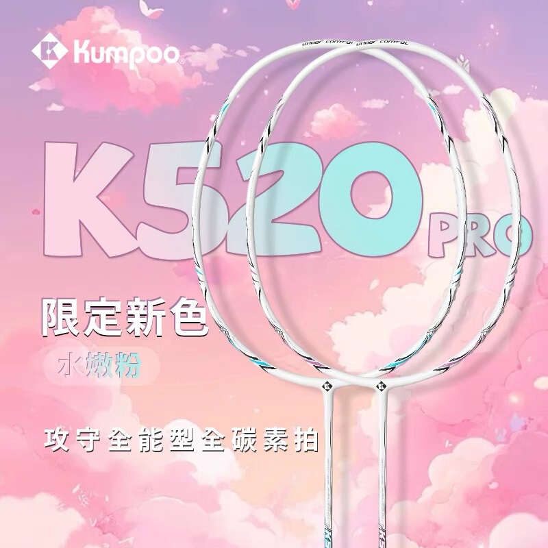 Smoked wind K520pro badminton racket genuine goods all carbon fiber 4U ultra light KUMPOO lavender glass single and double racket Smoked wind K520pro badminton racket genuine goods all carbon fiber 4U ultra light KUMPOO lavender glass single and double racket