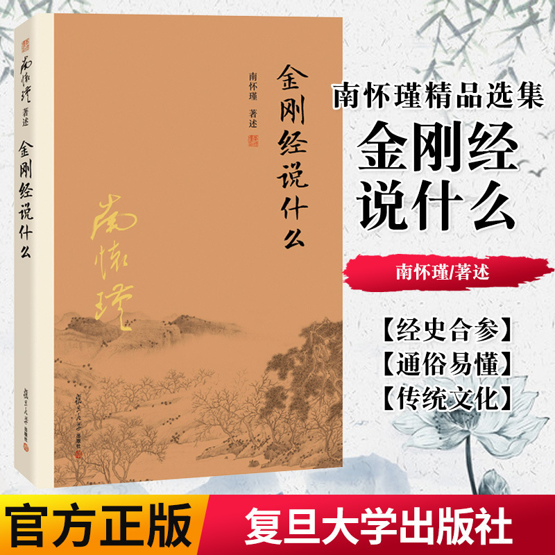 What does the Diamond Sutra say? Nan Huaijin wrote books on the classic pictures of the Diamond Sutra in Chinese philosophy. What does the Diamond Sutra say? Nan Huaijin wrote books on the classic pictures of the Diamond Sutra in Chinese philosophy.