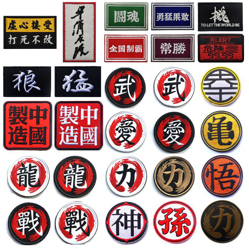Dragon War Love Force Chinese Character Embroidery Armband Velcro Supply Badge Velcro Patch Embroidery Stamp Backpack Sticker