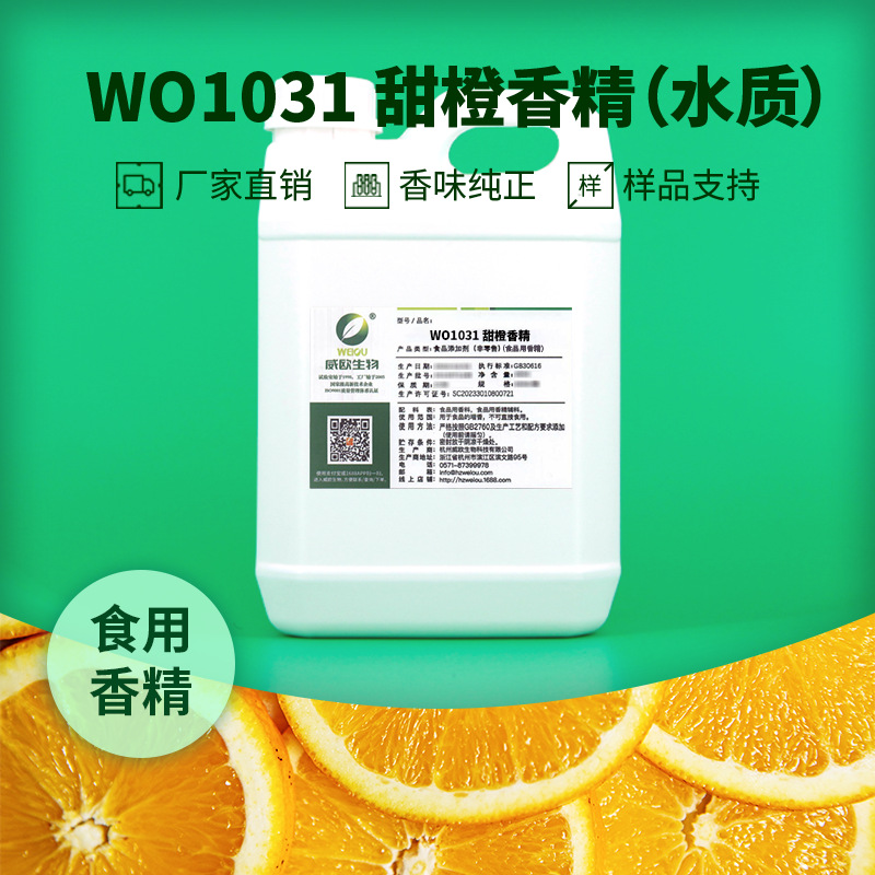 威欧生物 甜橙子果肉香 食用香精 碳酸饮料果汁水溶性液体混合物
