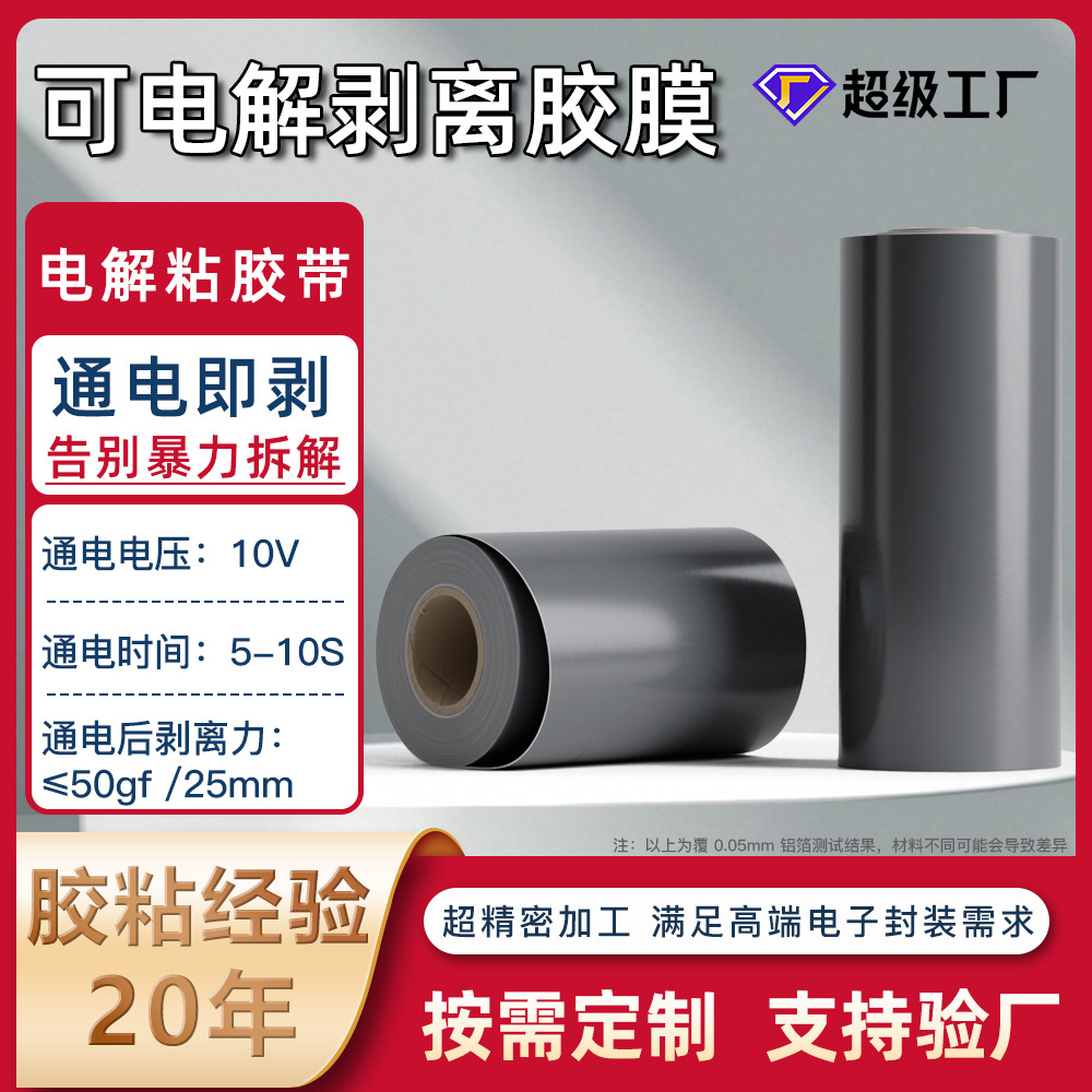 电减粘胶带低压通电可控失粘电解胶带光敏型UV减粘胶带通电易剥离