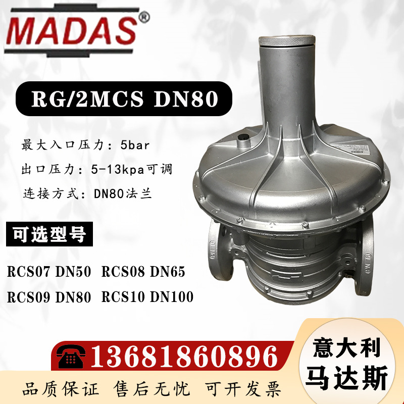 意大利MADAS马达斯RG/2MCS DN80燃气天然气稳压阀RCS09 DN80原装