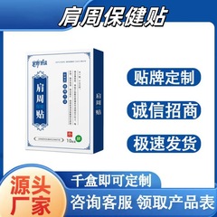 新しいアップグレードされた肩周囲ヘルスケアパッチ、肩周囲痛に適した石膏パッチ、さまざまな供給カテゴリー、メーカー卸売