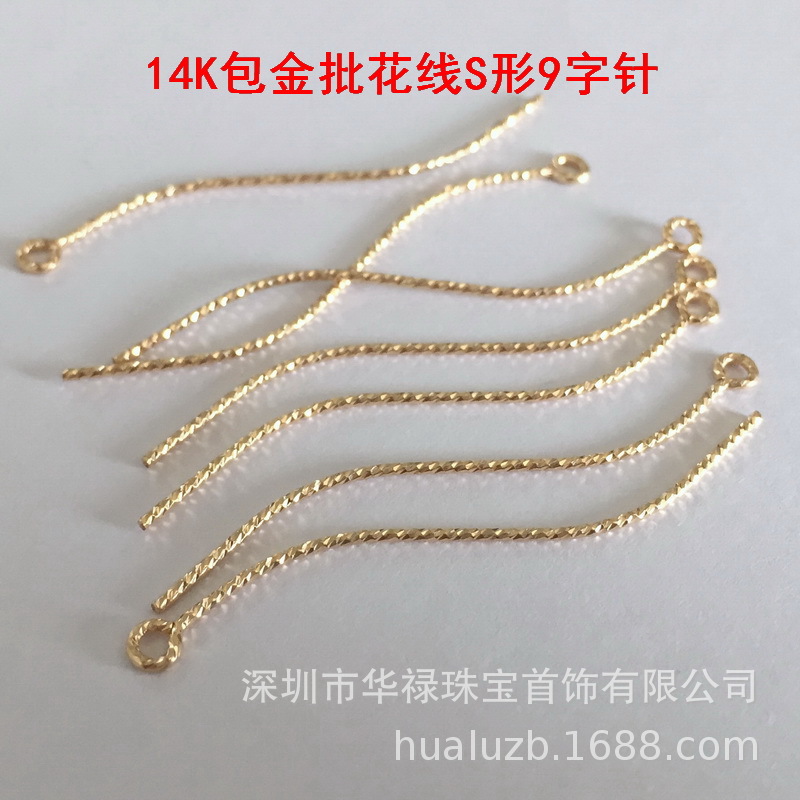 美国14K包金切面批花线S形9字针注金波浪形9字针DIY耳吊饰品配件