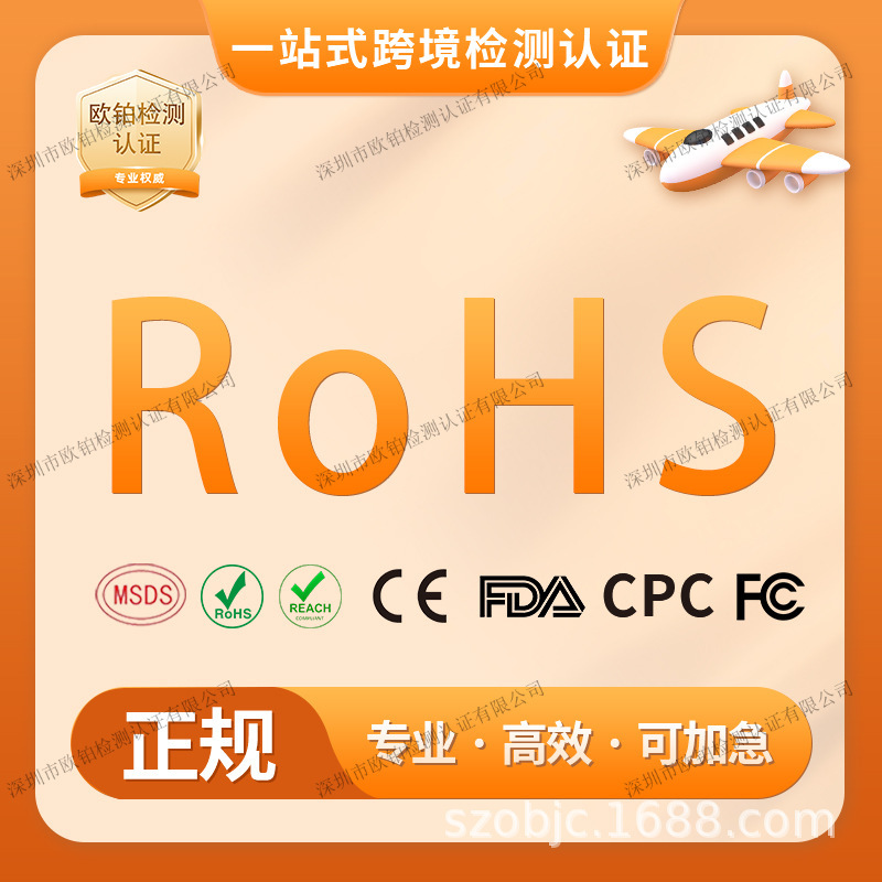 Rohs Environmental Protection Directive, European and National Standards, Product Testing and Certification, Temu, Amazon Export Customs Clearance Qualification Report