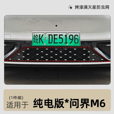Automobile anti-insect net range version, insect-proof net, lower net - 26-units-of-the-aito-m6-pure-electric-version-starry-sky-in-glossy-black