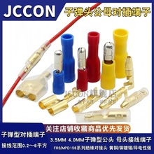 子弹头公母头对接端子电线接线头子弹型可插拔式电线接线柱连接器