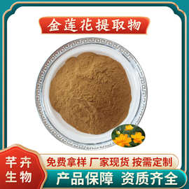 金莲花提取物 水溶金莲花/旱金莲粉 金莲花黄酮厂家1KG起现货包邮