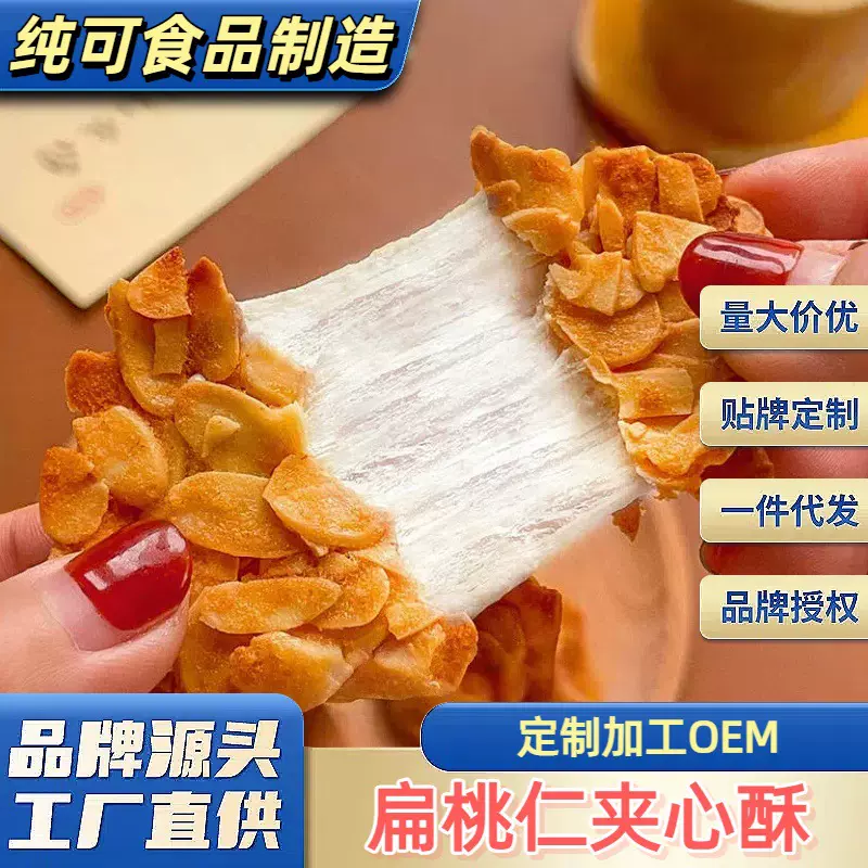 源头工厂扁桃仁夹心酥 拉丝蔓越莓杏仁脆 饼干 休闲零食小吃食品