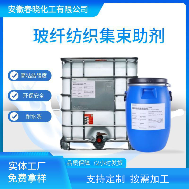 玻纤纺织集束助剂