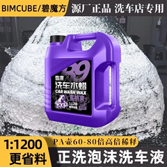 Bimoofang 高濃度洗車液マスターバッチ大型バレル商業中性水ワックス洗車泡液車洗浄液