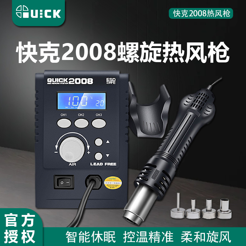 快克2008热风枪拆焊台QUICK旋转风数显风抢手机维修恒温焊风枪