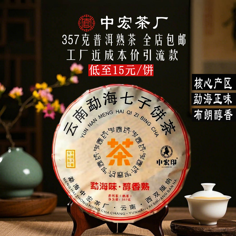 Zhonghong Yin Menghai Pu'er Ripe Tea Blang Mountain Ancient Tree Pu'er Tea Cake Yunnan Qizi Cake Tea Factory Direct Tea