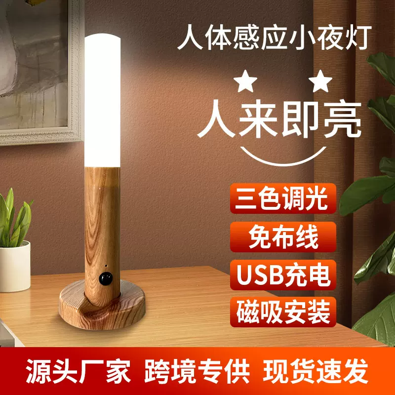 跨境免接线床头卧室小夜灯房间人体感应磁吸仿木质充电氛围壁灯