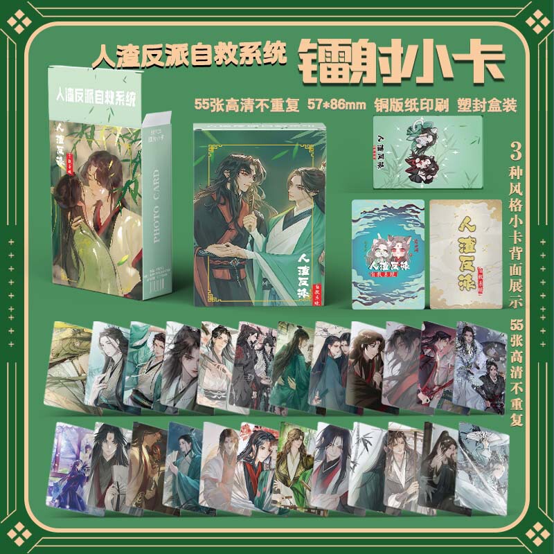 Scum villain self-help system around the three-inch box 55 laser small card LOMO photo card film card book gift