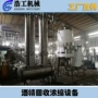 单效双效浓缩真空蒸发器