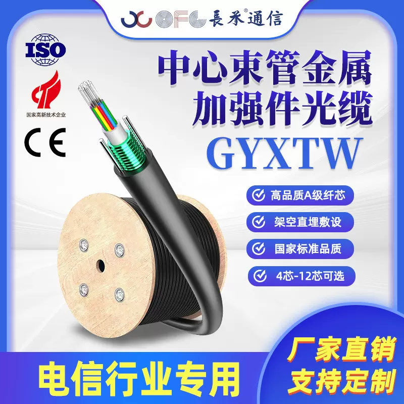 长承GYXTW中心束管式加强件光缆通信光缆单模光纤架空工程国标