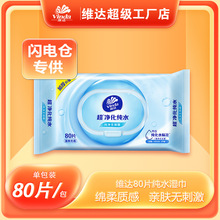 维达80抽量贩装纯水洁肤无香湿巾（闪电仓）