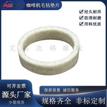 原装防漏清洁咖啡机毛毡垫 豆浆机研磨机羊毛毡垫圈 多品牌通用款