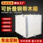 组装可折叠钢带卡扣木箱
