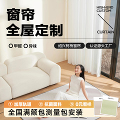全屋カスタム測定取付新型無料カーテン窓糸軌道サンプル紹興柯橋完成品カーテンサンプル