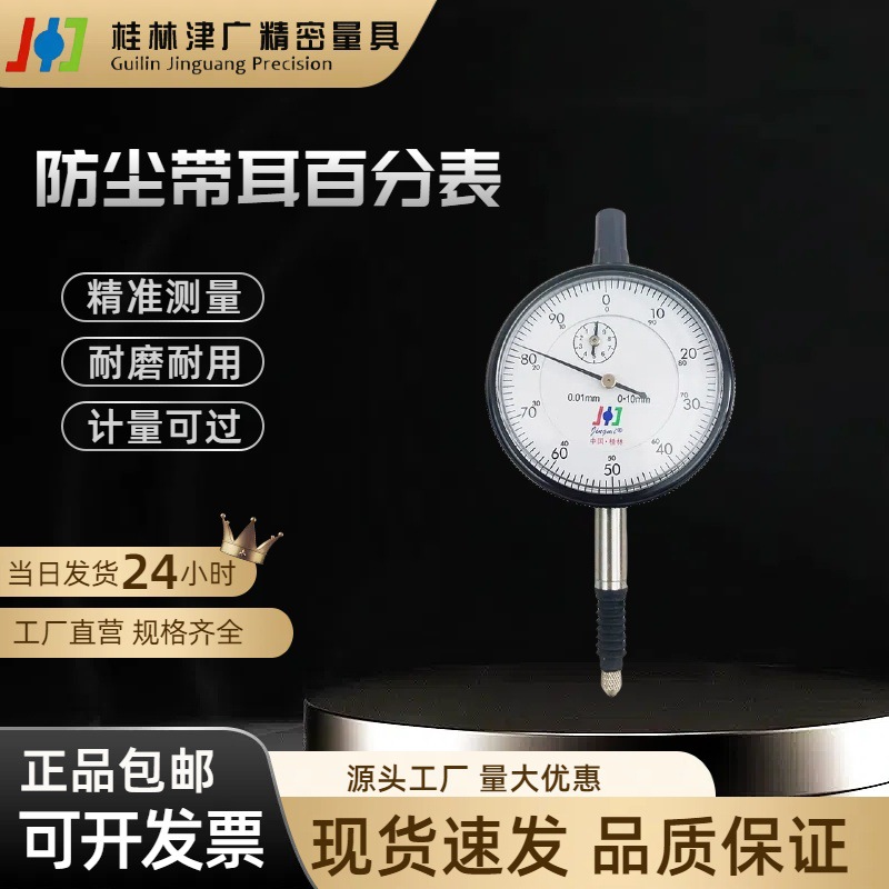 桂林百分表  防尘指示表0-10mm带耳后盖 高精度0.01精密表头