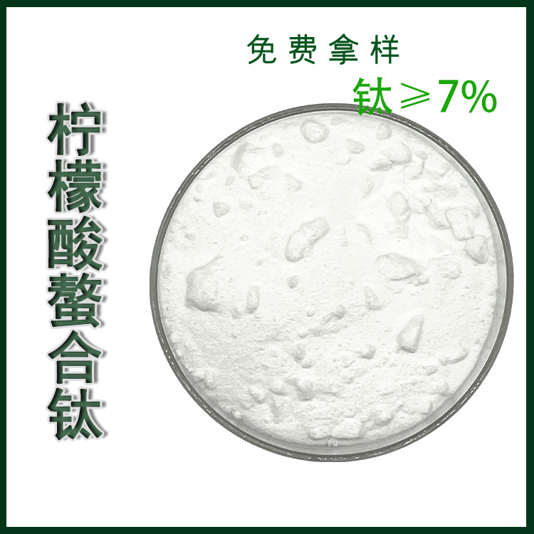 柠檬酸螯合钛 水溶性叶面肥 现货供应农业调节剂 柠檬酸钛