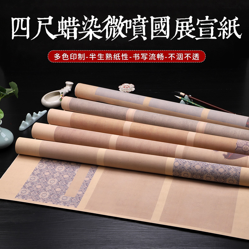 四尺整张蜡染微喷宣纸 书法毛笔创作作品 国展比赛参赛投稿半生熟