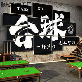 网红桌台球室厅墙面装修饰俱乐部用品大全海报壁挂画背景创意贴纸