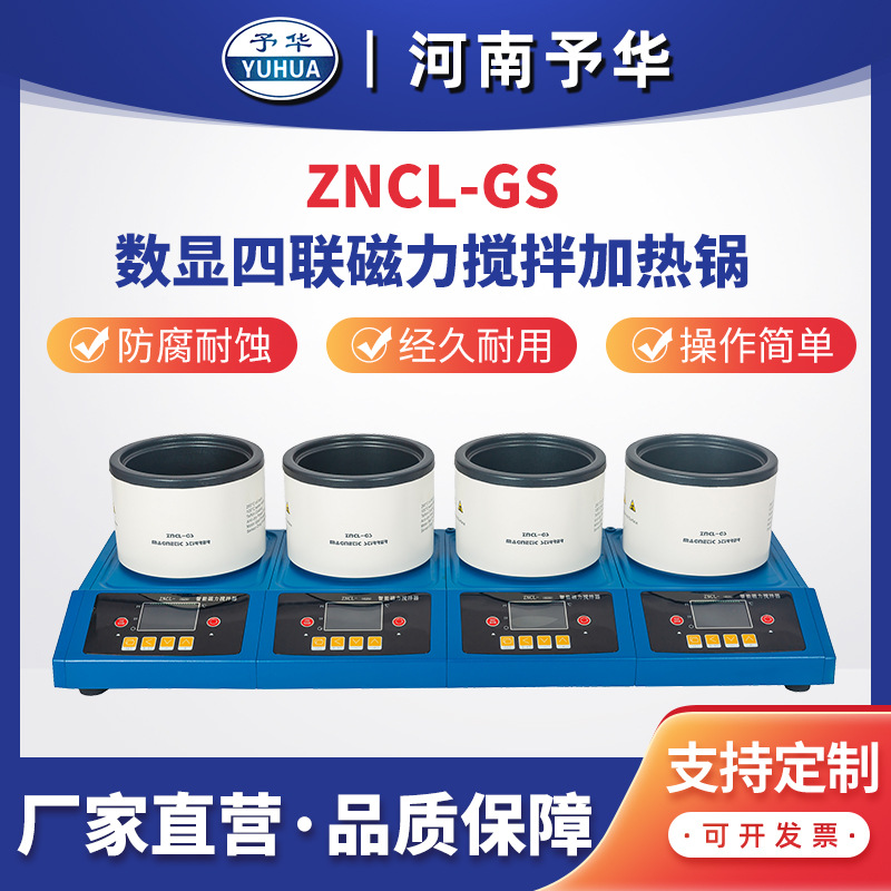 智能数显多联磁力搅拌加热锅ZNCL-GS(四联)河南予华仪器 厂家直销