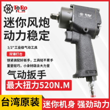 台湾托罗气动扳手1/2寸工业级小风炮机大扭力汽修轮胎拆卸用工具