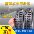 450-12轮胎摩托车专用胎湿地高抓地motorcycletyretube摩托车外胎