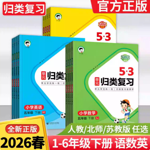 2026 Spring 53-Unit Comprehensive Review for Grades 1-6 of Primary School, Second Semester, Chinese, Mathematics, English, People's Education Press, Jiangsu Education Press, Beijing Normal University Press