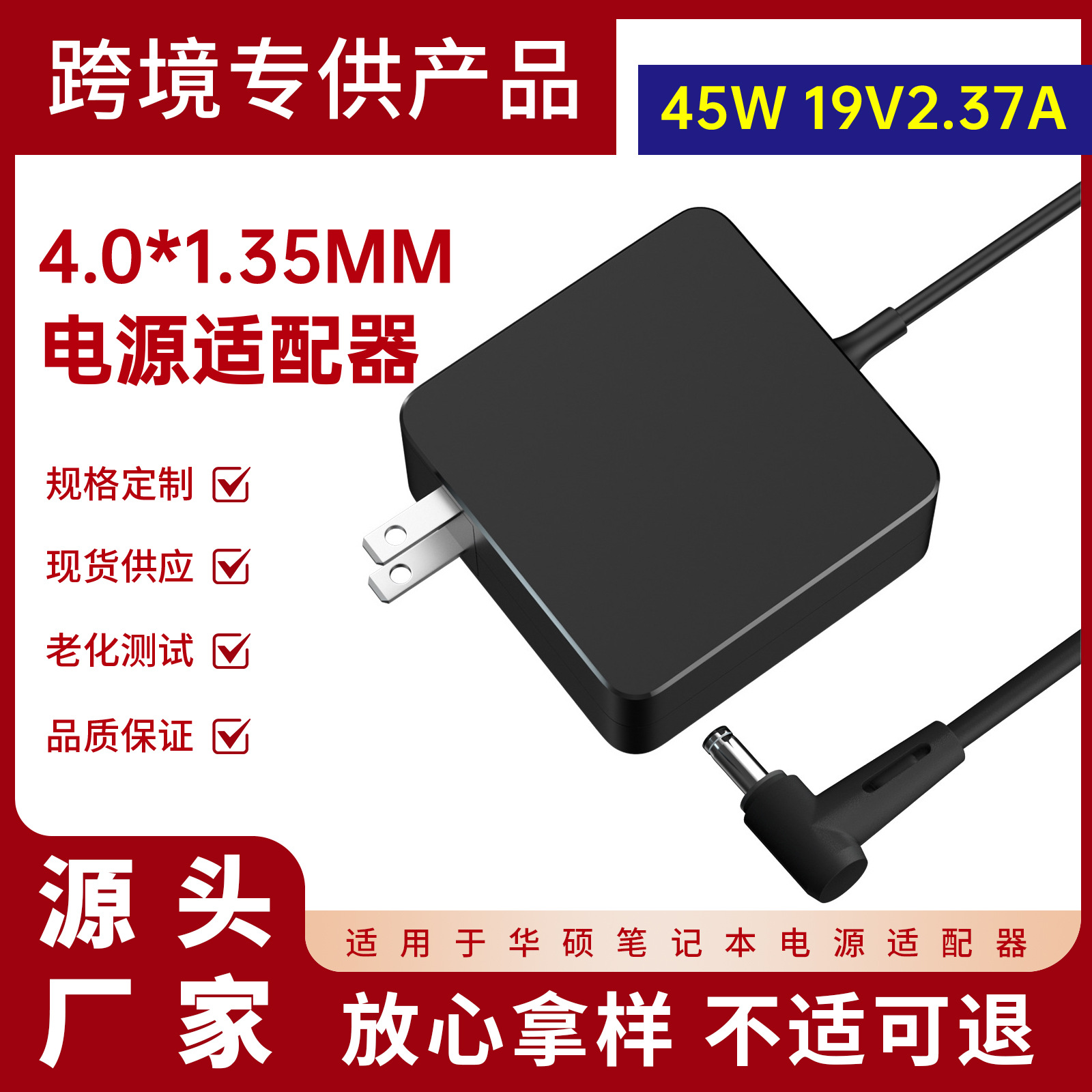 适用于华硕45W笔记本电源适配器19V2.37A笔记本充电器4.0×1.35mm