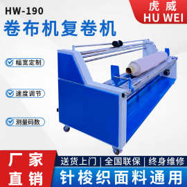 厂家直销全自动卷布机打卷机验布机新款针梭织复卷机布料高速稳定