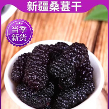 新疆桑葚干500g桑仁干黑桑葚桑椹干果子即食桑梓泡水槡椹