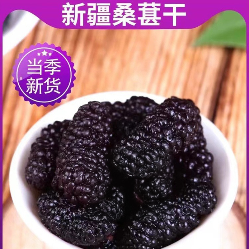 新疆桑葚干500g桑仁干黑桑葚桑椹干果子即食桑梓泡水槡椹